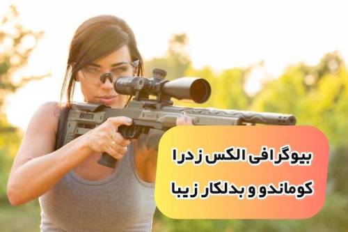 بیوگرافی الکس زدرا alex zedra مدل جذاب کوماندویی آمریکایی (+عکس داغ)