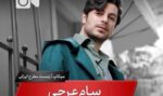 سام عرجی کیست؟‌ | بیوگرافی میکاپ آرتیست مرد در ترکیه (+عکس)