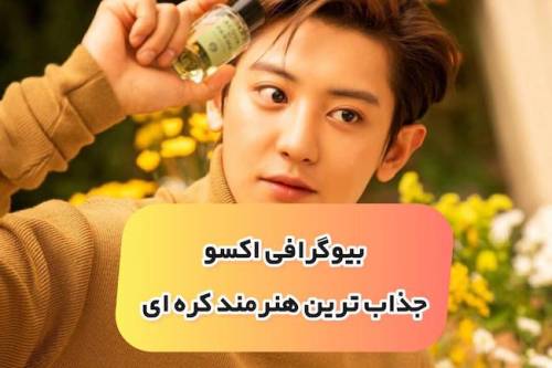 اکسو exo کیست؟‌ |‌ بیوگرافی دی او کیونگسو جذاب ترین خواننده ی مرد کره ای (+عکس)