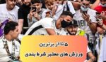 معرفی پولساز ترین رشته های ورزشی برای شرط بندی