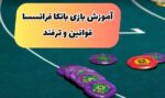 آموزش بازی بانکا فرانسسا متفاوت ترین بازی کازینویی