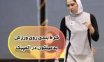 آموزش شرط بندی روی ورزش بدمینتون‌ + معرفی سایت معتبر با بونوس مادام العمر