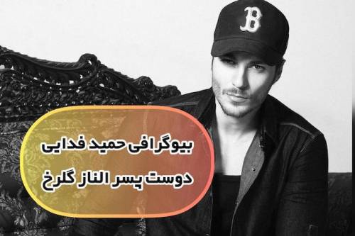 حمید فدایی کیست؟‌ | بیوگرافی دوست پسر الناز گلرخ (+عکس)