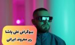 علی پاشا ali pashaw کیست؟ | بیوگرافی خواننده رپ ایرانی به همراه بررسی آهنگ های معروف