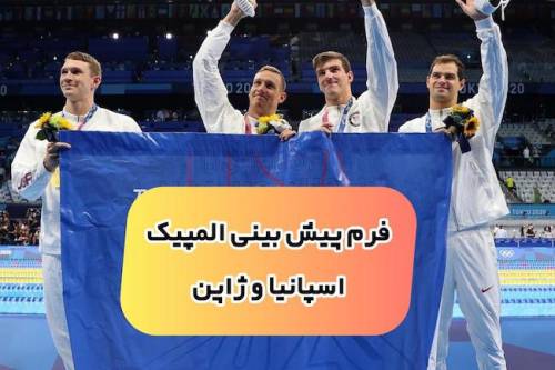 فرم شرط بندی فوتبال المپیک دیدار ژاپن و اسپانیا با سود ۱۰۰ درصدی