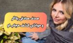 صدف صادقی و ماجرای کشف حجاب او تا حواشی در ترکیه (+عکس داغ)