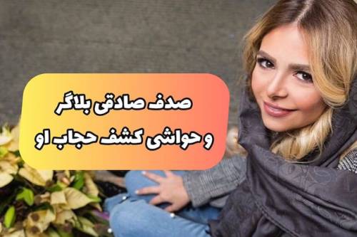 صدف صادقی و ماجرای کشف حجاب او تا حواشی در ترکیه (+عکس داغ)