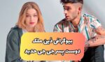 بیوگرافی زین مالک خواننده معروف و رابطه با جی جی حدید و جدایی از او ZaynMalik