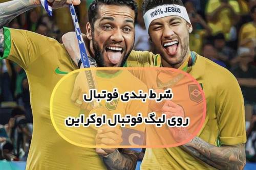 آموزش شرط بندی بر روی لیگ های فوتبال اروپای شرقی ( چک٬اوکراین٬مجارستان)