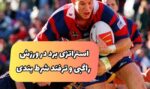 راهنمای شرط بندی راگبی (فوتبال آمریکایی) و ترفند درآمد ۵۰ میلیونی
