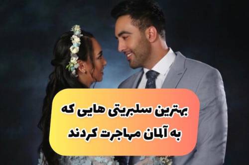 معرفی افراد مشهوری که در آلمان زندگی کرده اند!! (+عکس و حواشی)