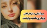 سارا فرقانی کیست؟ | تصاویر بی حجاب سارا بازیگر سریال پایتخت (+عکس)