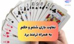 فرق های بازی پاسور حکم و شلم | کدام بازی جذاب تر است ؟‌