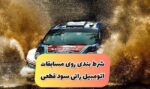 آموزش شرط بندی بر روی مسابقات اتومبیل رانی + تضمین سود ۳۰۰٪ و سایت معتبر