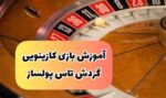 آموزش بازی کازینویی جذاب گردونه تاس + ترفند و قوانین لازم