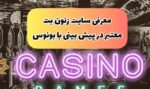 ورود به سایت زنون بت xenonbet معتبر در پیش بینی و کازینو با بونوس مادام العمر