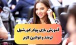 نحوه بازی پوکر جذاب کورشول + ترفند و قوانین لازم Courchevel Poker