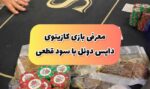 نحوه بازی کازینویی دایس دوئل +‌ ترفند و قوانین لازم