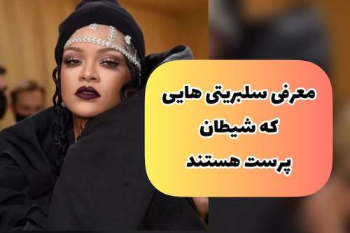 معرفی بازیگران هالیوودی که شیطان پرست هستند و کسی نمیداند (+عکس)