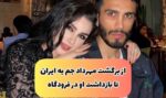 از برگشت مهراد جم به ایران تا جدایی از دنیا جهانبخت و بازداشت در فرودگاه تهران (+عکس)
