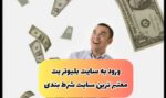 آدرس سایت بلیونر بت bilyoner bet معتبر در زمینه پیش بینی فوتبال با ضرایب فوق العاده