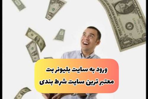 آدرس سایت بلیونر بت bilyoner bet معتبر در زمینه پیش بینی فوتبال با ضرایب فوق العاده