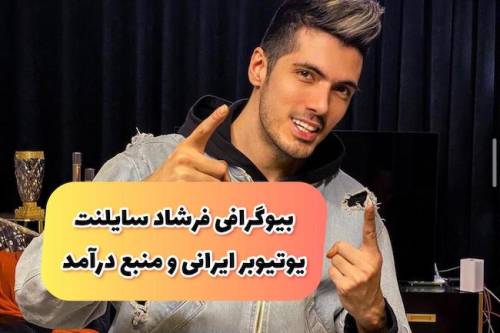 بیوگرافی فرشاد سایلنت یوتیوبر ایرانی و میزان درآمد او از یوتیوب (+عکس)