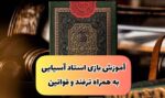 آموزش بازی کازینویی قمار استاد آسیایی + ترفند و قوانین لازم