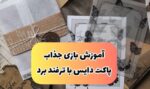 آموزش بازی جذاب کازینویی پاکت دایس + ترفند و قوانین لازم