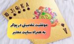 از تفاوت بین پوکر زنده و آنلاین تا سود ۱۰۰ میلیونی تضمینی در بازی پوکر