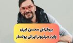 از بیوگرافی محسن ایزی تا میزان درآمد از اینستاگرام (+عکس)