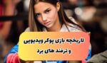 از گذشته پوکر ویدیویی تا به امروز +‌ معرفی سایت معتبر بازی پوکر با بونوس دلاری