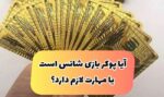 آیا بازی پوکر ما را پولدار میکند یا موجب باخت میشود؟‌ (ویژه مبتدیان)