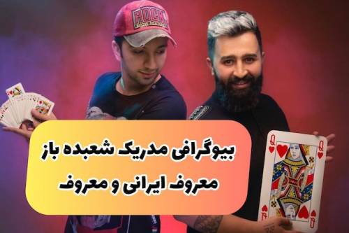 بیوگرافی مدریک شعبده باز ایرانی و میزان درآمد بالا از اینستاگرام (+عکس)