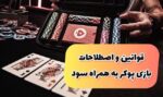 دانلود انواع بازی های پوکر به همراه بررسی اصطلاحات و قوانین بازی پوکر