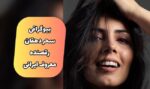 بیوگرافی سحر دهقان رقصنده خوش اندام ایرانی و ماجرای مهاجرت از ایران (+عکس)