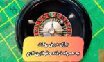 10 ترفند تضمینی در بازی مینی رولت و ایجاد درآمد 100 میلیونی