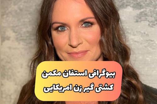 بیوگرافی استفان مک من Stephanie McMahon کشتی کج باز زن آمریکایی (+عکس داغ)