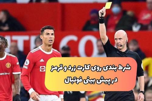 ۱۰ ترفند ۱۰۰ میلیونی در شرط بندی کارت زرد و قرمز در پیش بینی فوتبال