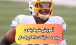آموزش شرط بندی مسابقات DFS و ترفند درآمد ۵۰ میلیونی در فانتزی