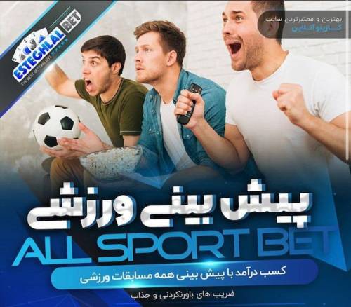 پیش بینی فوتبال در سایت استقلال بت