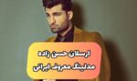 بیوگرافی ارسلان حسن زاده مدلینگ ایرانی و رابطه با سلبریتی ایرانی (+عکس)