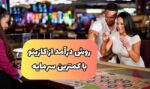 ۱۰ روش برای شرط بندی بدون پول و ایجاد درآمد بالا (+سایت معتبر)
