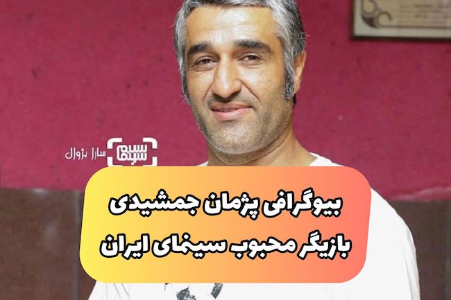 پژمان جمشیدی فوتبالیست و بازیگر ایرانی را بیشتر بشناسید (بررسی افتخارات و حواشی)