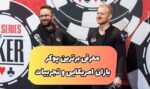 معرفی برترین پوکر بازان آمریکایی و استفاده از تجربیات (+عکس و بیوگرافی )