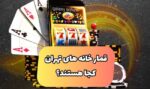 آدرس از کازینوی های تهران به همراه آدرس و سایت معتبر