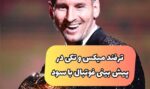 ۱۰ روش برای ترفند برد در پیش بینی فوتبال به صورت میکس و تک (تضمینی)