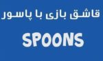 آموزش قاشق بازی با پاسور + ترفند و قوانین لازم spoons