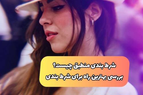 شرط بندی منطبق (همسان) چیست؟ |‌ بررسی بهترین ترفندهای شرط بندی ورزشی