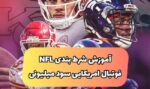 شرط بندی فوتبال آمریکایی (راگبی) NFL با ترفند ۱۵۰ میلیونی (تضمینی ۱۰۰٪)